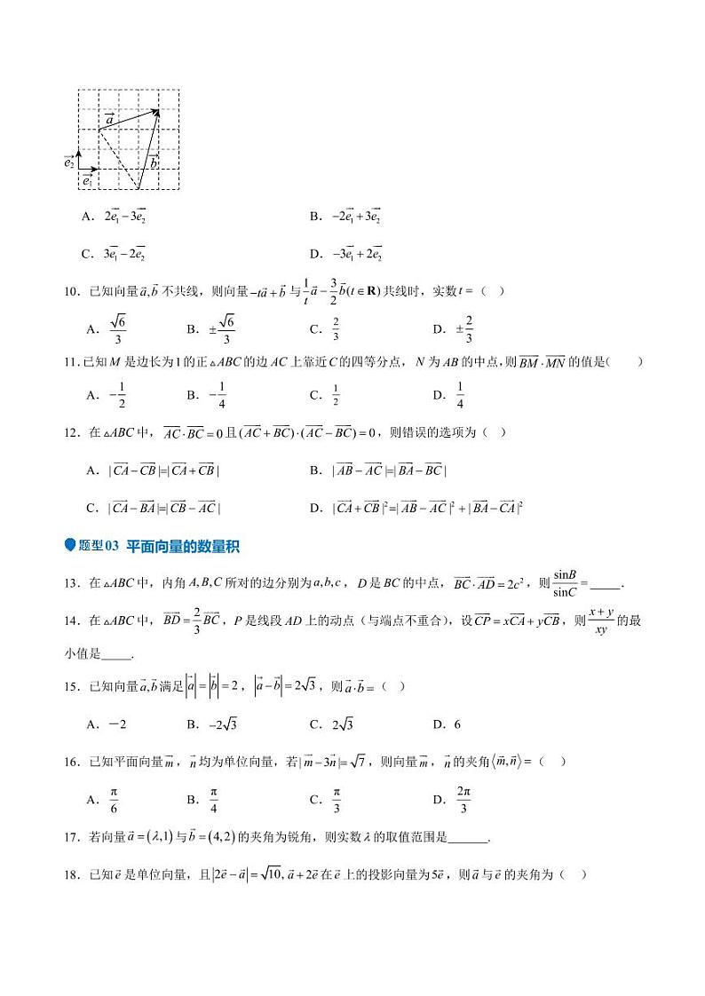专题16 平面向量及其应用（六大题型+模拟精练）（学生版） 备战2025年高考数学一轮复习《重难点题型与知识梳理·高分突破》第3页