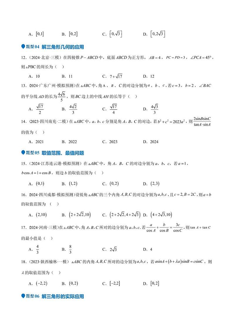 专题17 解三角形（七大题型+模拟精练）（学生版） 备战2025年高考数学一轮复习《重难点题型与知识梳理·高分突破》第3页