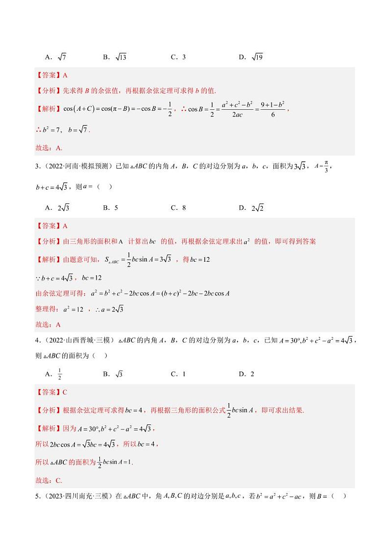 专题17 解三角形（七大题型+模拟精练）（教师版） 备战2025年高考数学一轮复习《重难点题型与知识梳理·高分突破》第2页
