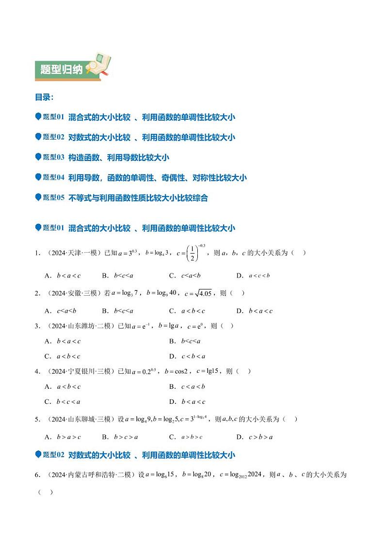 特训02 比较大小的六大技巧（五大题型）（含答案） 备战2025年高考数学一轮复习《重难点题型与知识梳理·高分突破》02