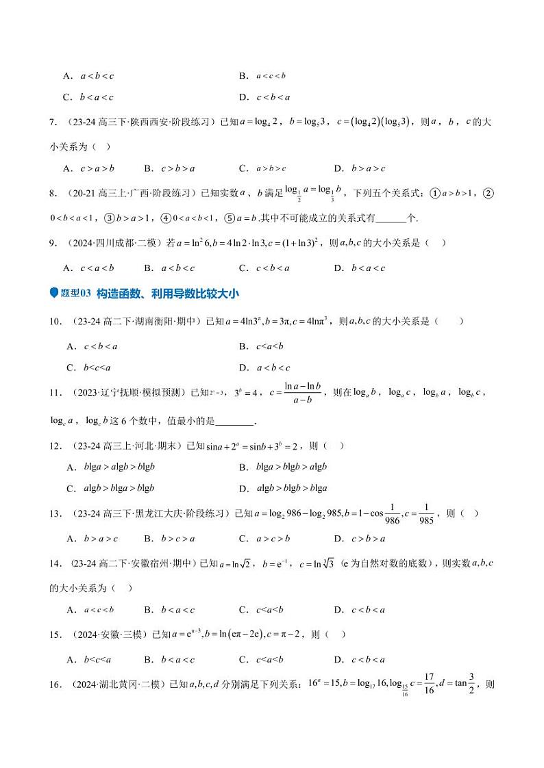 特训02 比较大小的六大技巧（五大题型）（含答案） 备战2025年高考数学一轮复习《重难点题型与知识梳理·高分突破》03