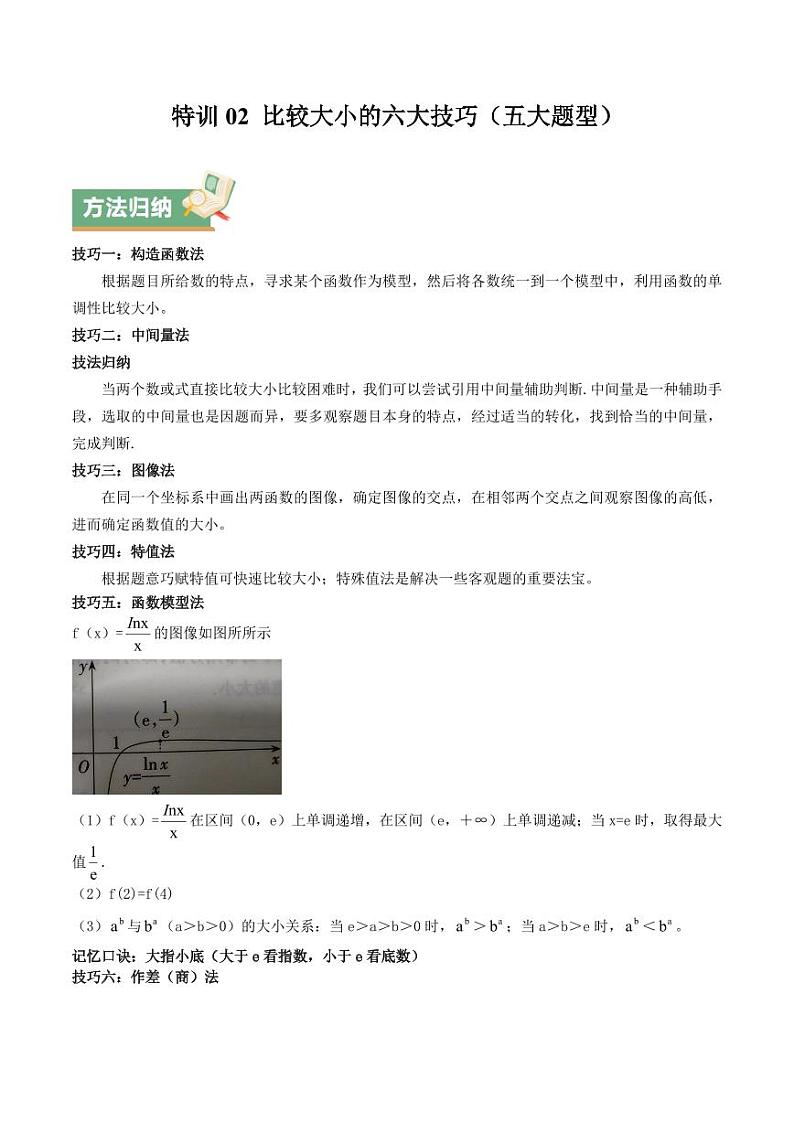 特训02 比较大小的六大技巧（五大题型）（含答案） 备战2025年高考数学一轮复习《重难点题型与知识梳理·高分突破》01