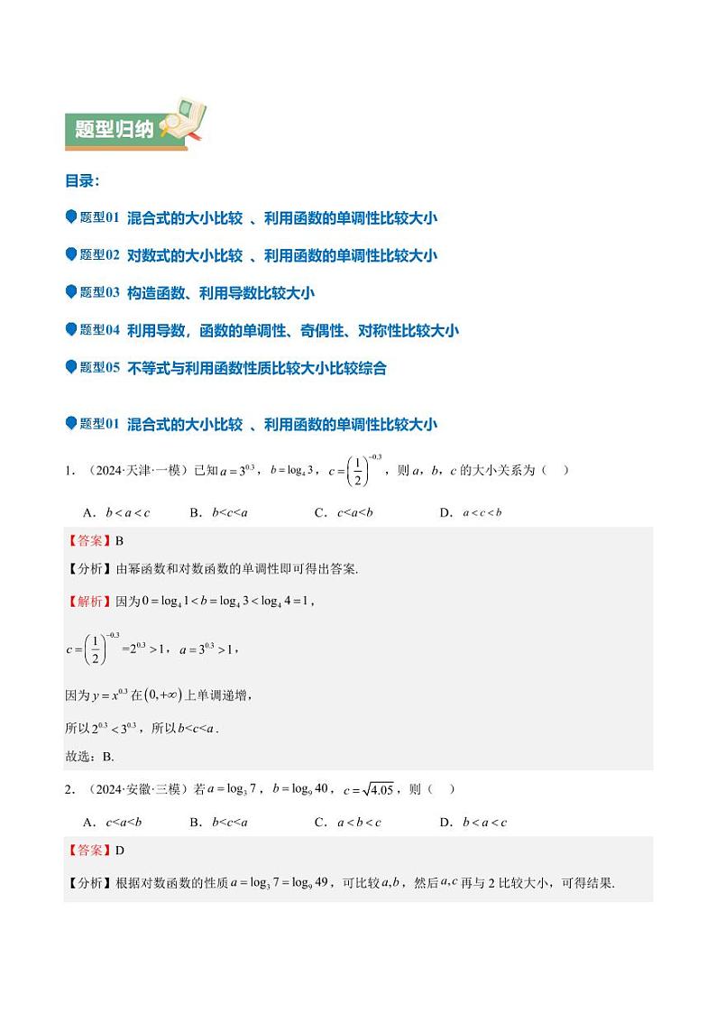 特训02 比较大小的六大技巧（五大题型）（含答案） 备战2025年高考数学一轮复习《重难点题型与知识梳理·高分突破》02
