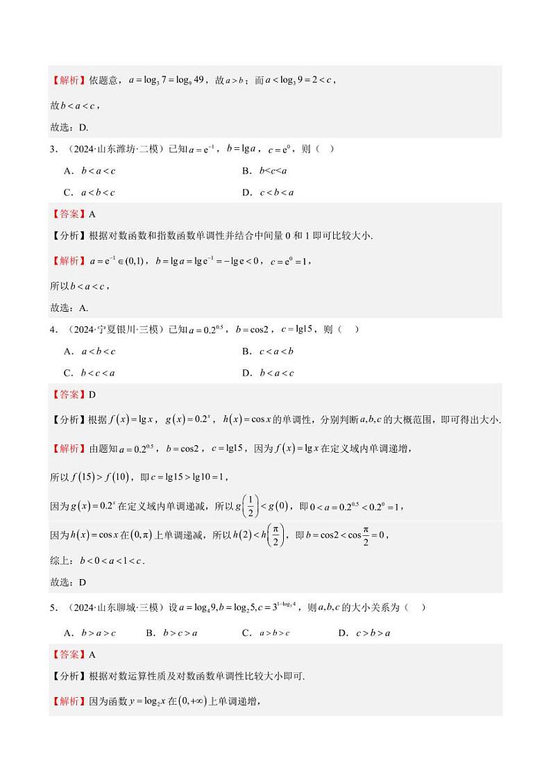 特训02 比较大小的六大技巧（五大题型）（含答案） 备战2025年高考数学一轮复习《重难点题型与知识梳理·高分突破》03