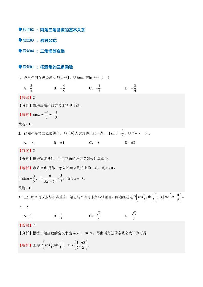 特训03 三角函数选填题两大解题技巧（四大题型）（含答案） 备战2025年高考数学一轮复习《重难点题型与知识梳理·高分突破》02