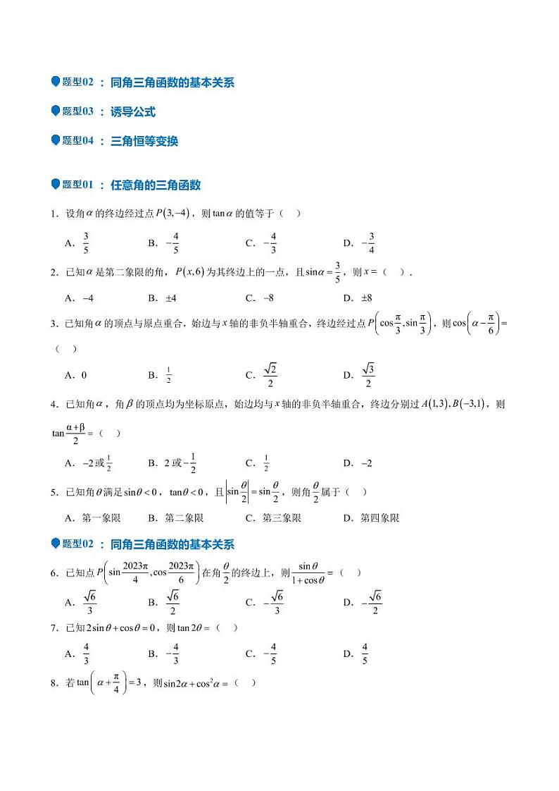 特训03 三角函数选填题两大解题技巧（四大题型）（含答案） 备战2025年高考数学一轮复习《重难点题型与知识梳理·高分突破》02