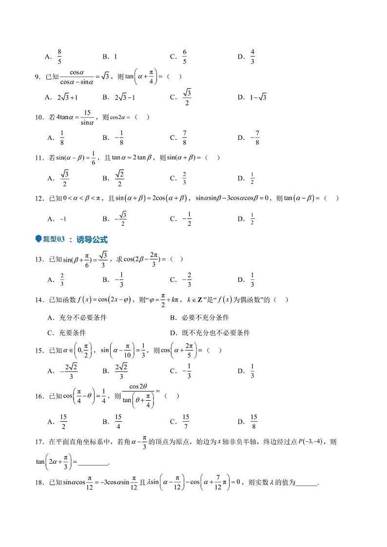 特训03 三角函数选填题两大解题技巧（四大题型）（含答案） 备战2025年高考数学一轮复习《重难点题型与知识梳理·高分突破》03