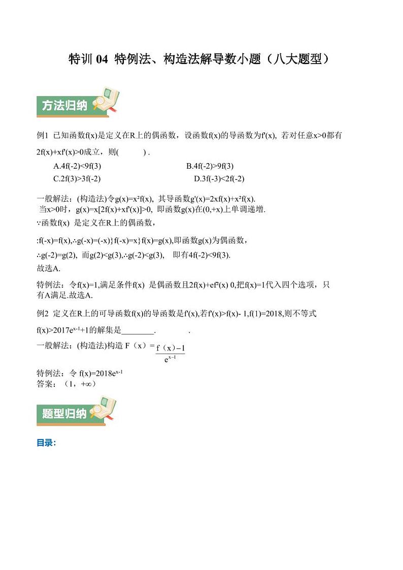 特训04 特例法、构造法解导数小题（八大题型）（含答案） 备战2025年高考数学一轮复习《重难点题型与知识梳理·高分突破》01