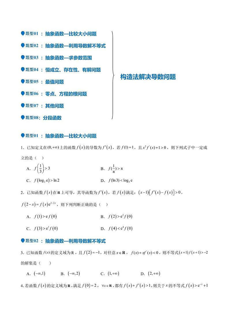 特训04 特例法、构造法解导数小题（八大题型）（含答案） 备战2025年高考数学一轮复习《重难点题型与知识梳理·高分突破》02