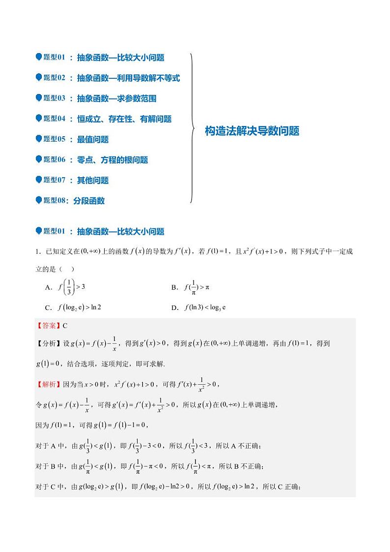 特训04 特例法、构造法解导数小题（八大题型）（含答案） 备战2025年高考数学一轮复习《重难点题型与知识梳理·高分突破》02