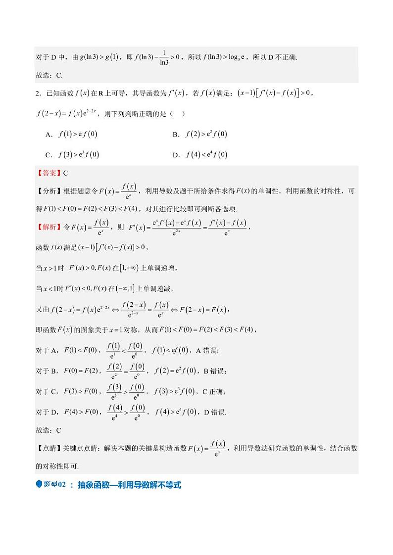 特训04 特例法、构造法解导数小题（八大题型）（含答案） 备战2025年高考数学一轮复习《重难点题型与知识梳理·高分突破》03