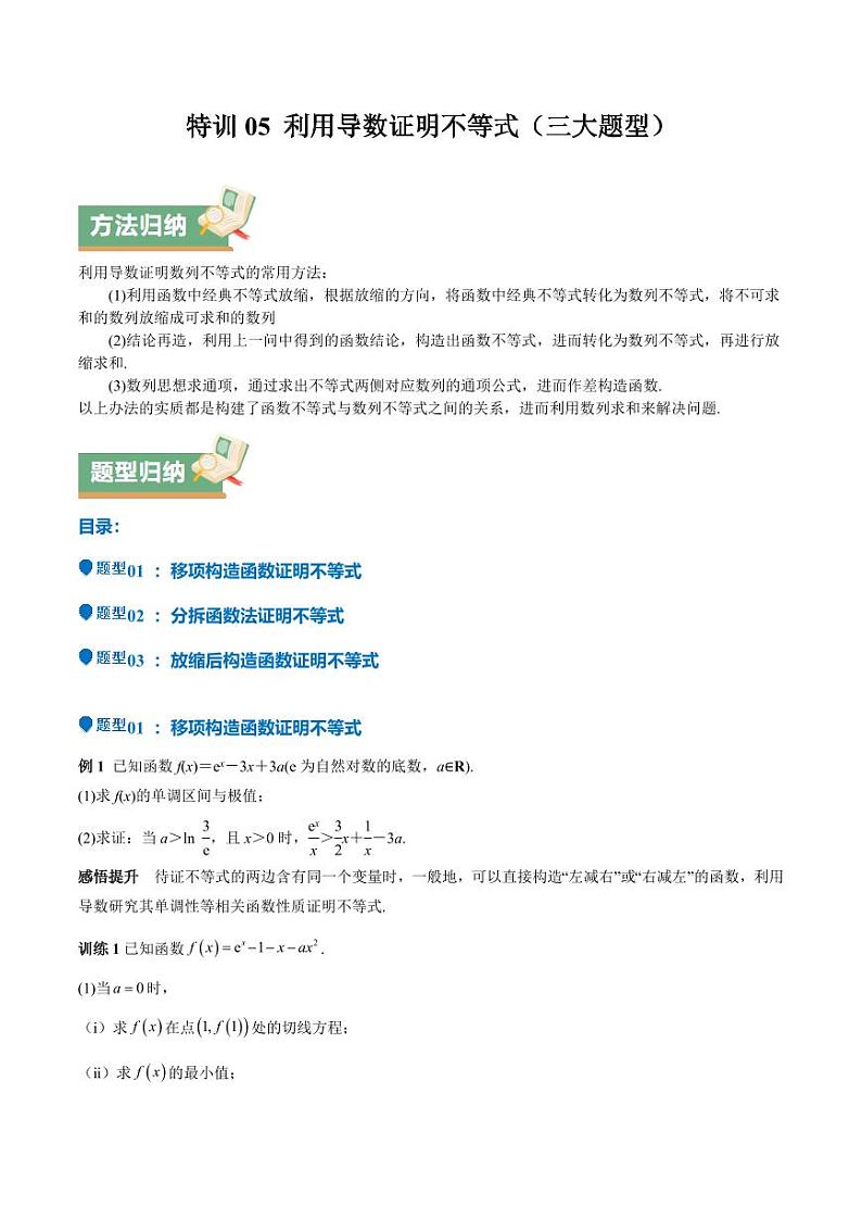 特训05 利用导数证明不等式（三大题型）（含答案） 备战2025年高考数学一轮复习《重难点题型与知识梳理·高分突破》01