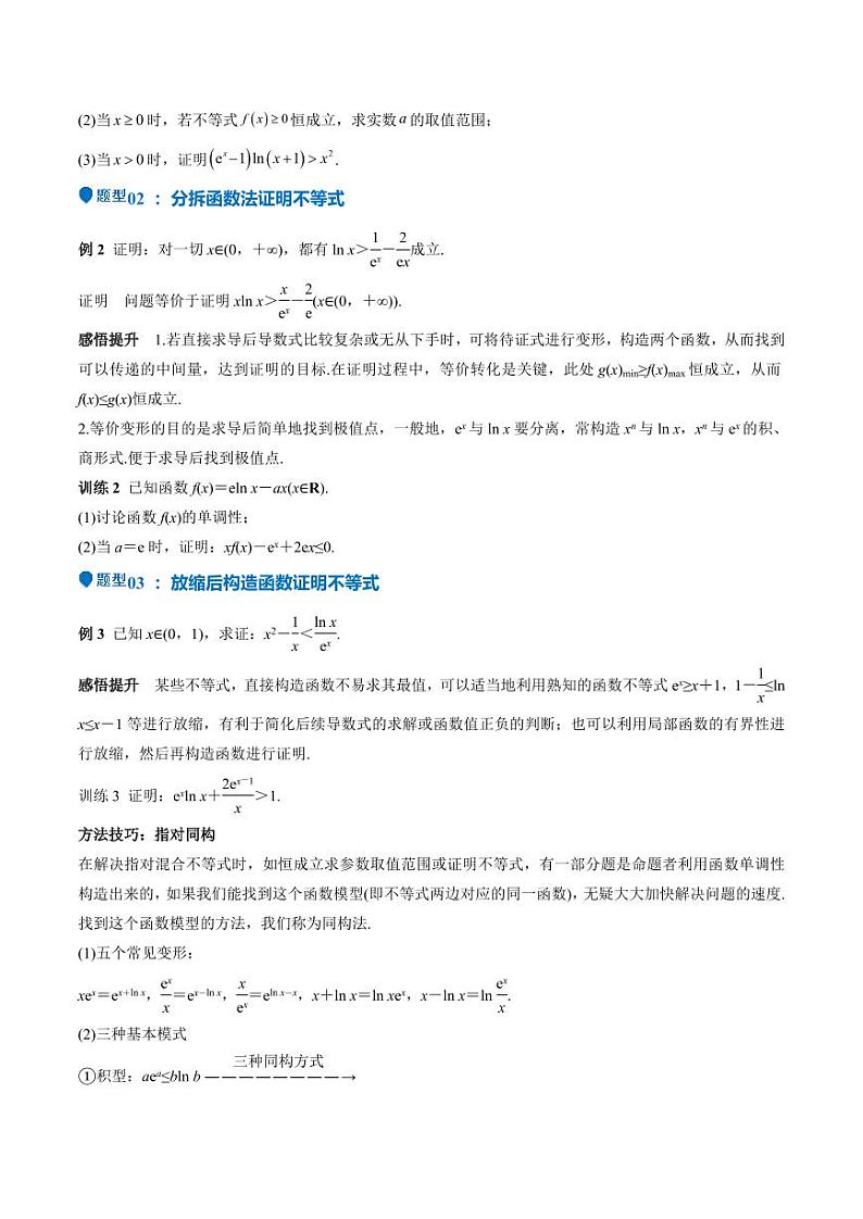 特训05 利用导数证明不等式（三大题型）（含答案） 备战2025年高考数学一轮复习《重难点题型与知识梳理·高分突破》02