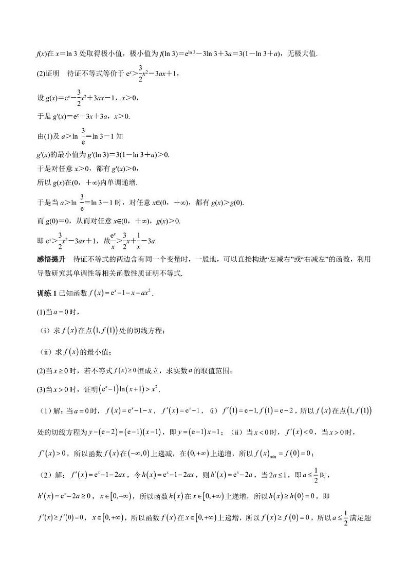 特训05 利用导数证明不等式（三大题型）（含答案） 备战2025年高考数学一轮复习《重难点题型与知识梳理·高分突破》02