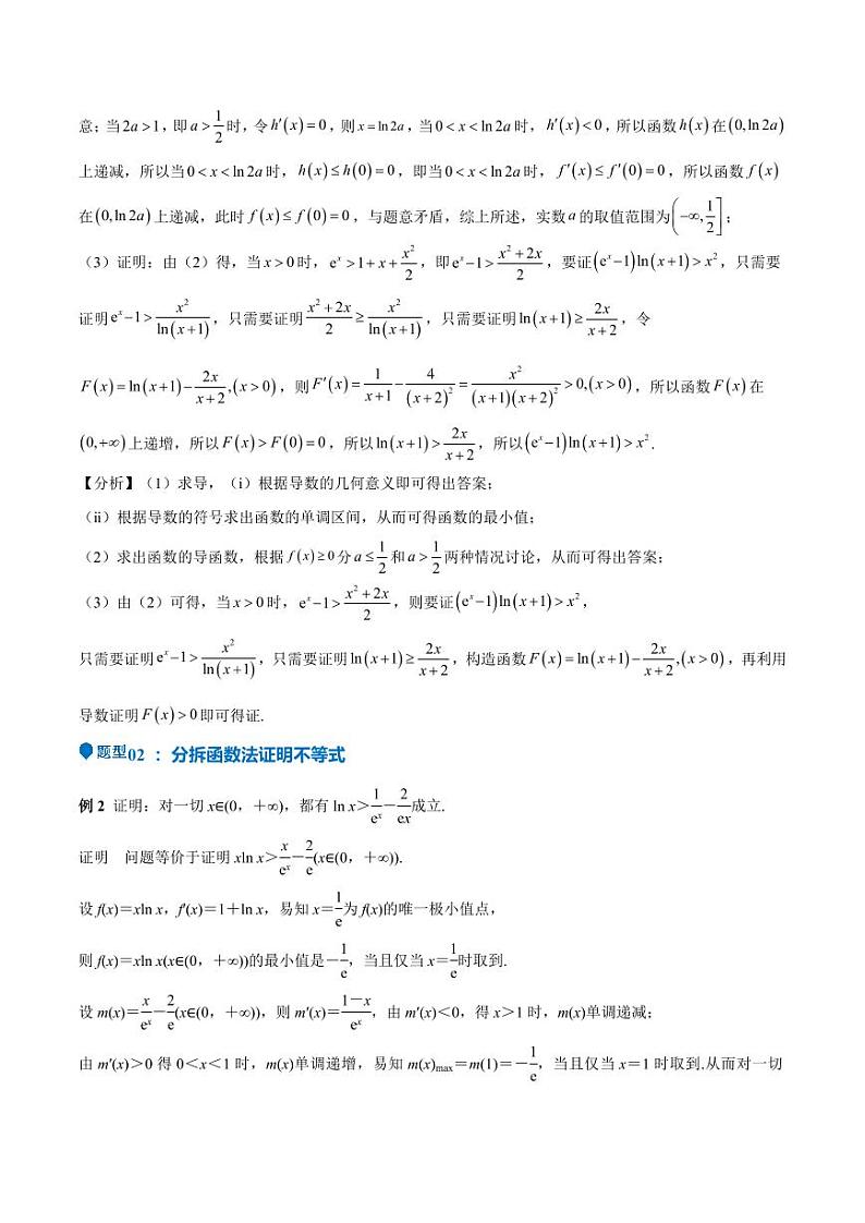 特训05 利用导数证明不等式（三大题型）（含答案） 备战2025年高考数学一轮复习《重难点题型与知识梳理·高分突破》03