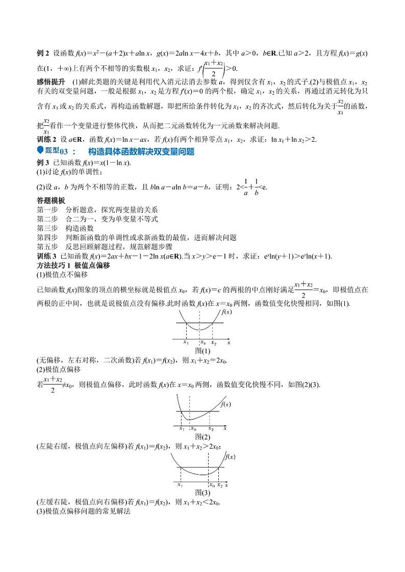 特训07 利用导数解决双变量问题（三大题型）（学生版） 备战2025年高考数学一轮复习《重难点题型与知识梳理·高分突破》第2页