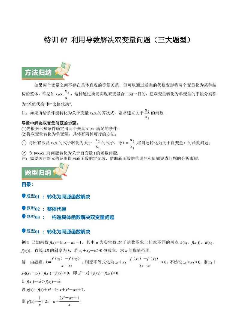 特训07 利用导数解决双变量问题（三大题型）（教师版） 备战2025年高考数学一轮复习《重难点题型与知识梳理·高分突破》第1页