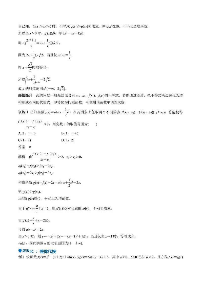 特训07 利用导数解决双变量问题（三大题型）（教师版） 备战2025年高考数学一轮复习《重难点题型与知识梳理·高分突破》第2页
