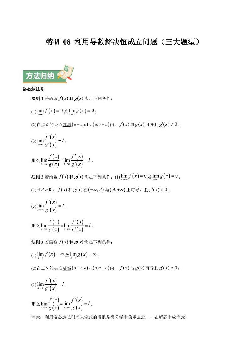 特训08 利用导数解决恒成立问题（三大题型）（学生版） 备战2025年高考数学一轮复习《重难点题型与知识梳理·高分突破》第1页