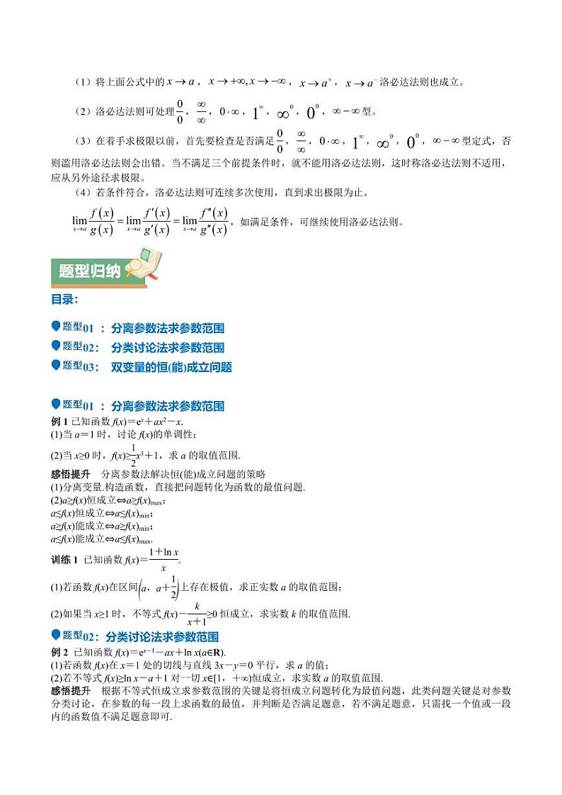 特训08 利用导数解决恒成立问题（三大题型）（学生版） 备战2025年高考数学一轮复习《重难点题型与知识梳理·高分突破》第2页