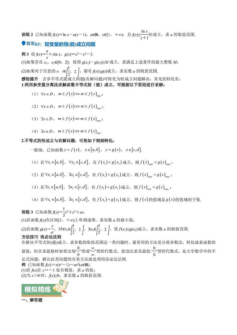 特训08 利用导数解决恒成立问题（三大题型）（学生版） 备战2025年高考数学一轮复习《重难点题型与知识梳理·高分突破》第3页