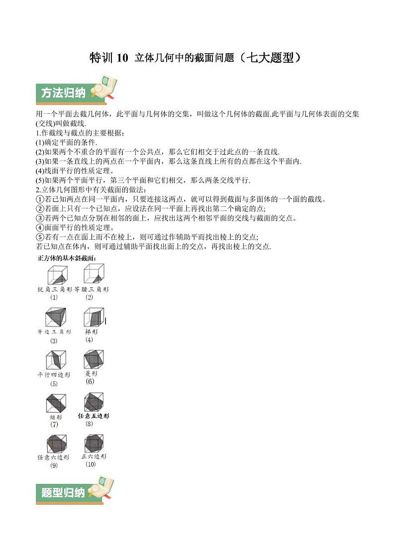 特训10 立体几何中的截面问题（七大题型）（含答案） 备战2025年高考数学一轮复习《重难点题型与知识梳理·高分突破》01