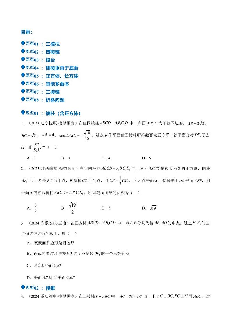 特训10 立体几何中的截面问题（七大题型）（含答案） 备战2025年高考数学一轮复习《重难点题型与知识梳理·高分突破》02
