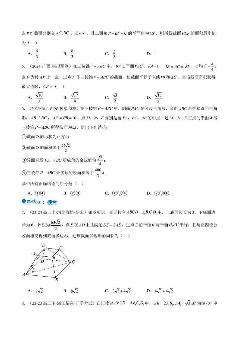 特训10 立体几何中的截面问题（七大题型）（含答案） 备战2025年高考数学一轮复习《重难点题型与知识梳理·高分突破》03
