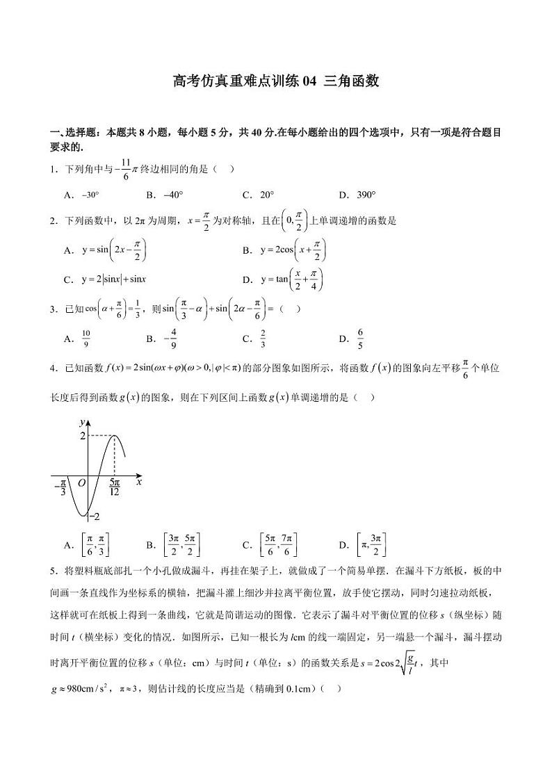 高考仿真重难点训练04 三角函数（学生版） 备战2025年高考数学一轮复习《重难点题型与知识梳理·高分突破》第1页