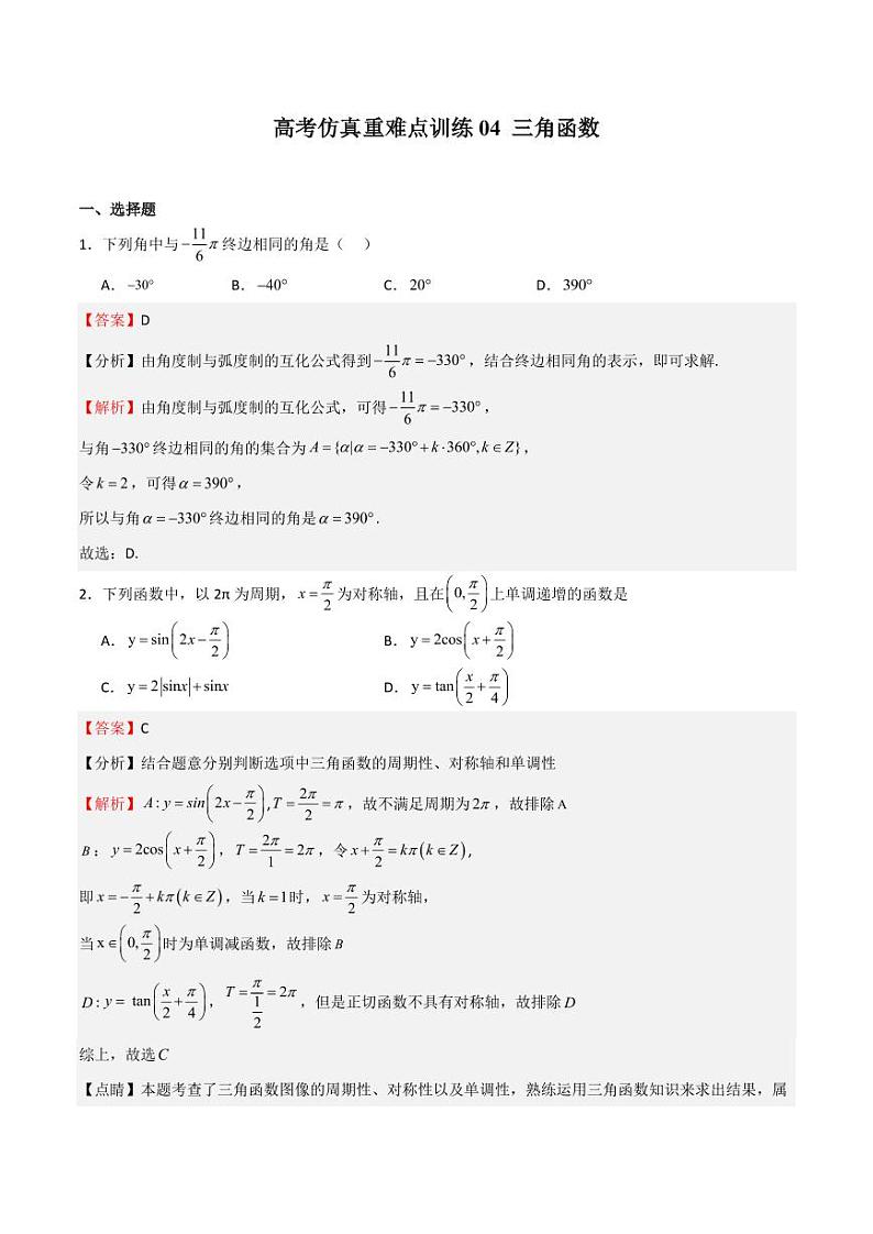 高考仿真重难点训练04 三角函数（教师版） 备战2025年高考数学一轮复习《重难点题型与知识梳理·高分突破》第1页