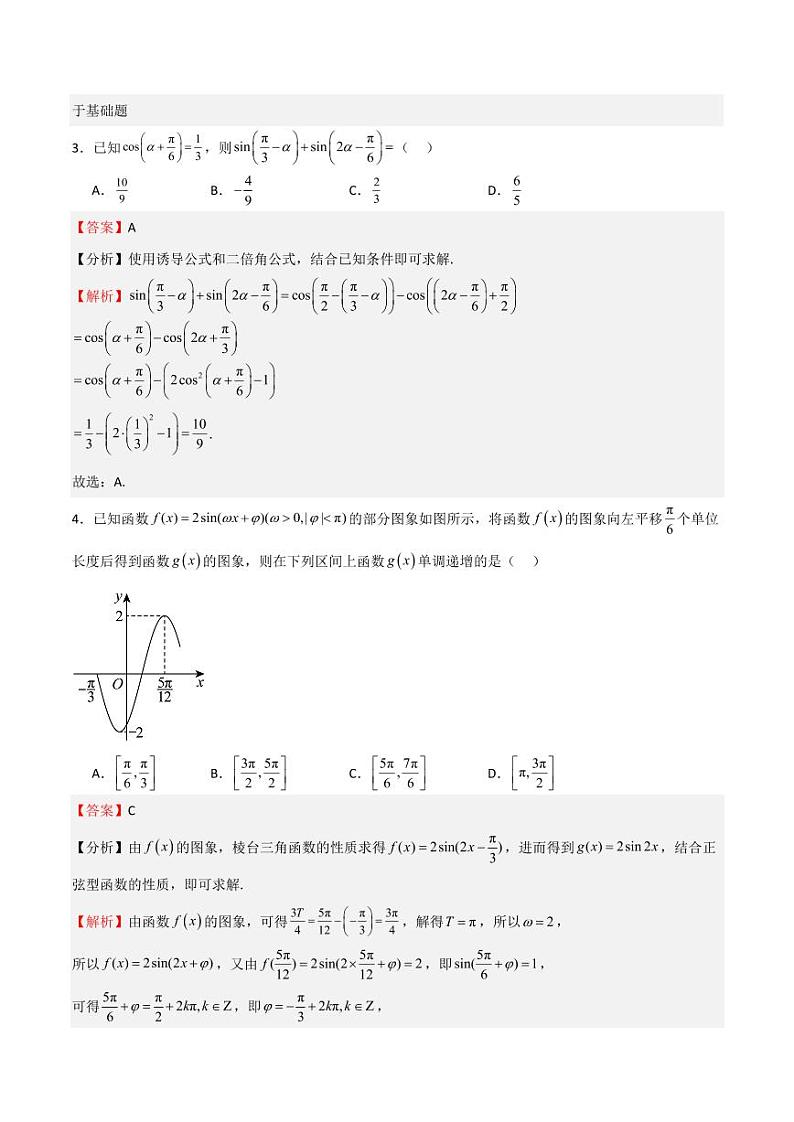 高考仿真重难点训练04 三角函数（教师版） 备战2025年高考数学一轮复习《重难点题型与知识梳理·高分突破》第2页