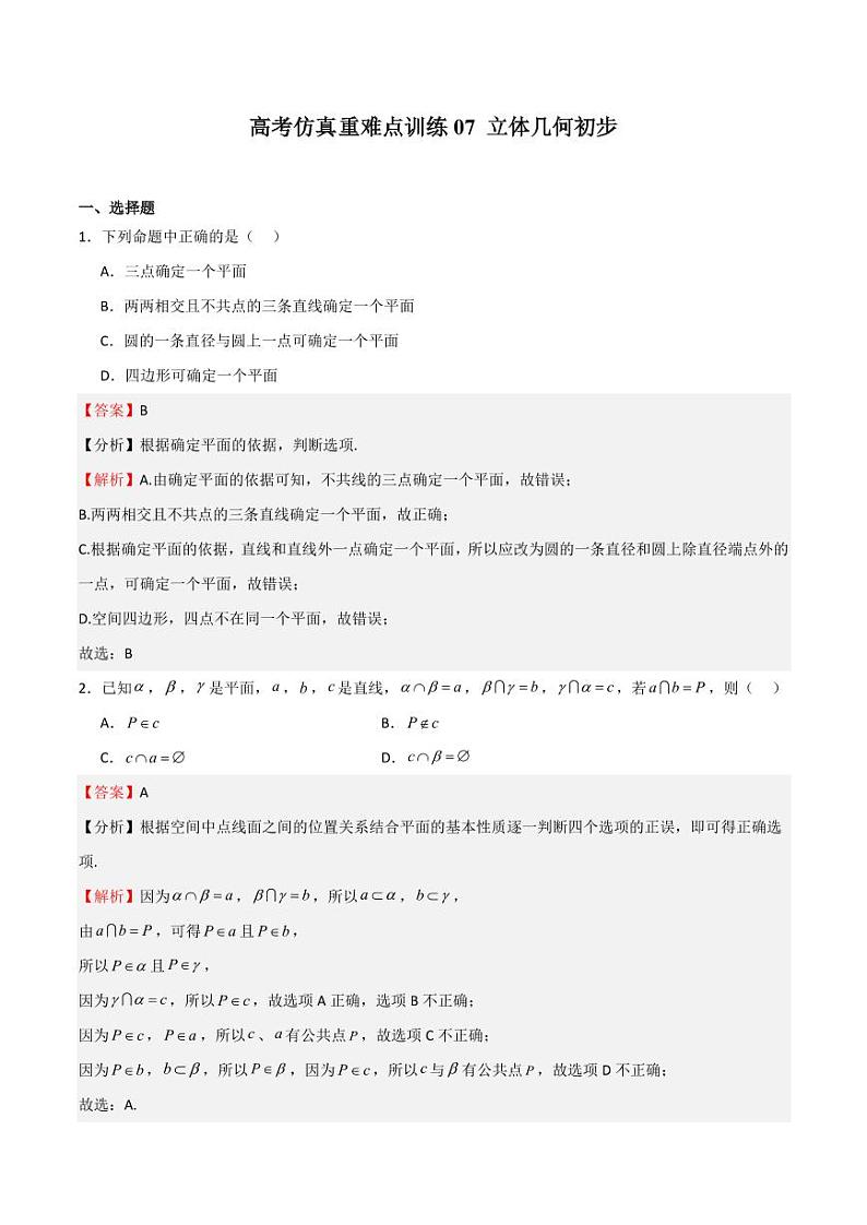 高考仿真重难点训练07 立体几何初步（含答案） 备战2025年高考数学一轮复习《重难点题型与知识梳理·高分突破》01