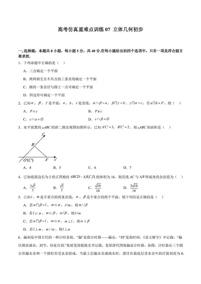高考仿真重难点训练07 立体几何初步（含答案） 备战2025年高考数学一轮复习《重难点题型与知识梳理·高分突破》01