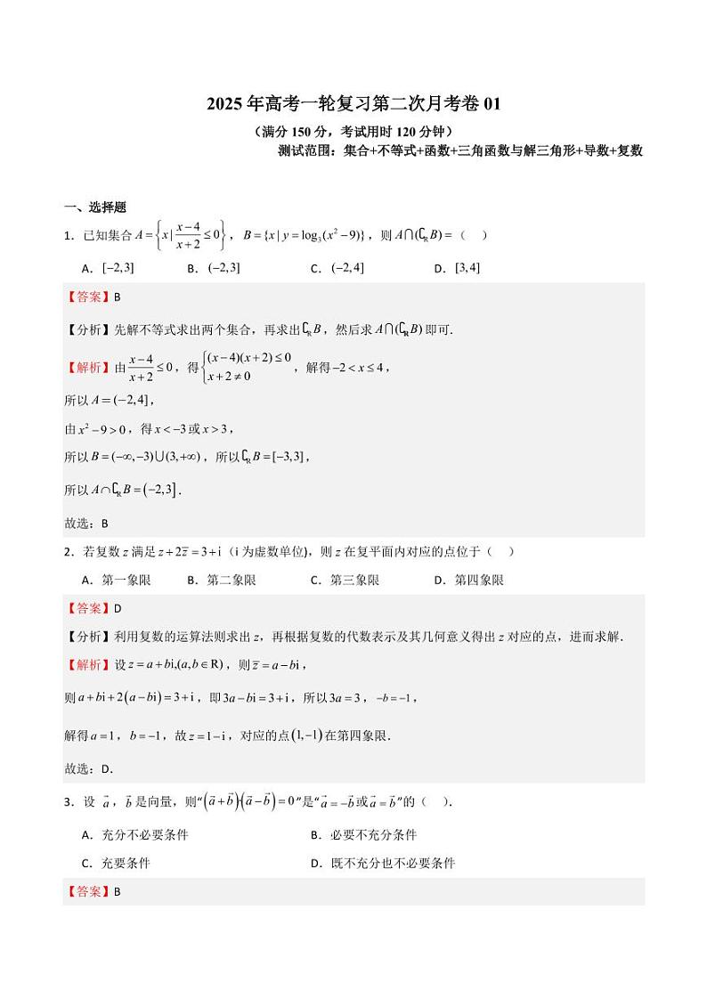 2025年高考一轮复习第二次月考卷01（含解析答案） 备战2025年高考数学一轮复习《重难点题型与知识梳理·高分突破》01