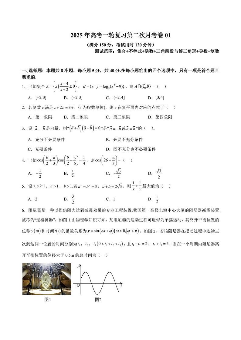 2025年高考一轮复习第二次月考卷01（含解析答案） 备战2025年高考数学一轮复习《重难点题型与知识梳理·高分突破》01