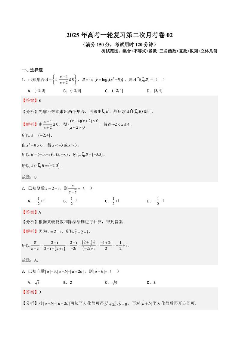 2025年高考一轮复习第二次月考卷02（教师版） 备战2025年高考数学一轮复习《重难点题型与知识梳理·高分突破》第1页