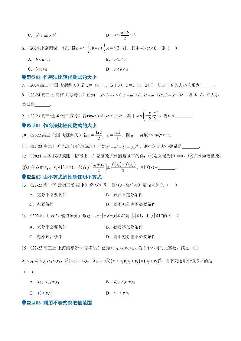 专题03 等式性质与不等式性质（十一大题型+模拟精练）（学生版） 备战2025年高考数学一轮复习《重难点题型与知识梳理·高分突破》第2页