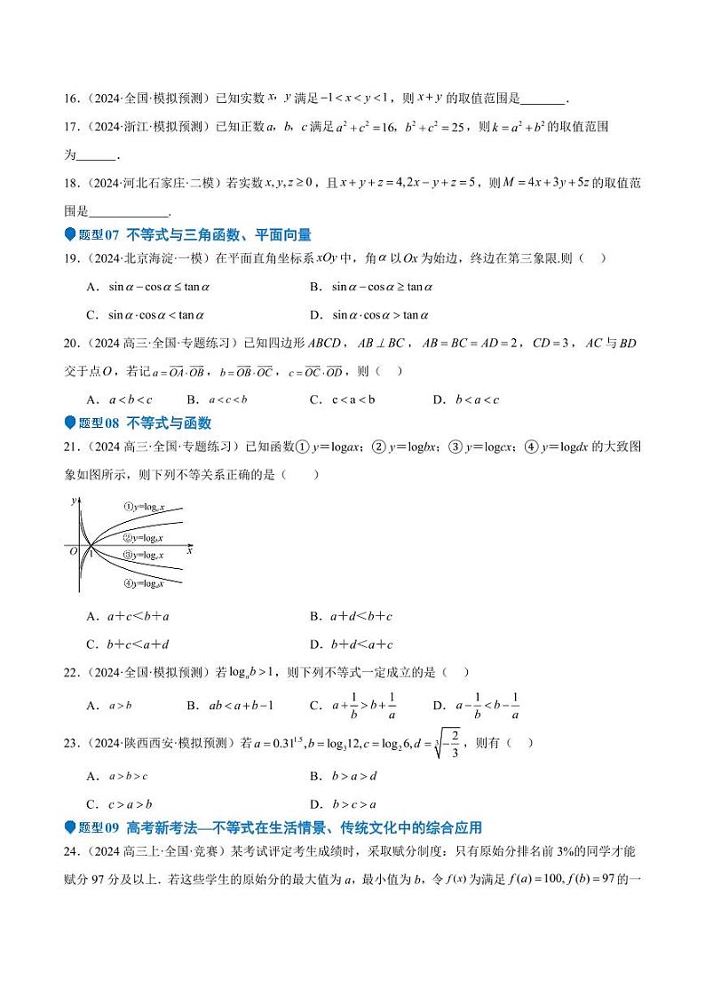 专题03 等式性质与不等式性质（十一大题型+模拟精练）（学生版） 备战2025年高考数学一轮复习《重难点题型与知识梳理·高分突破》第3页