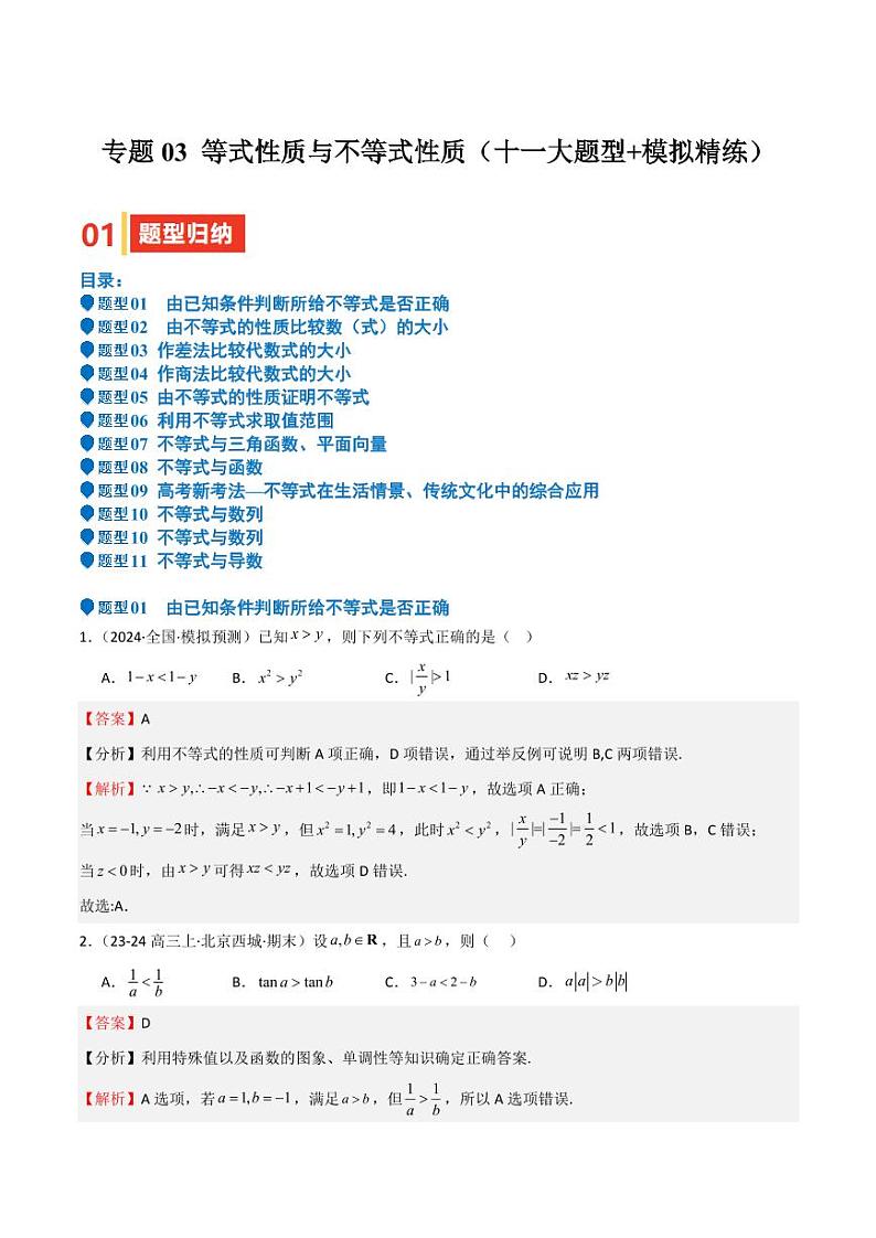 专题03 等式性质与不等式性质（十一大题型+模拟精练）（教师版） 备战2025年高考数学一轮复习《重难点题型与知识梳理·高分突破》第1页