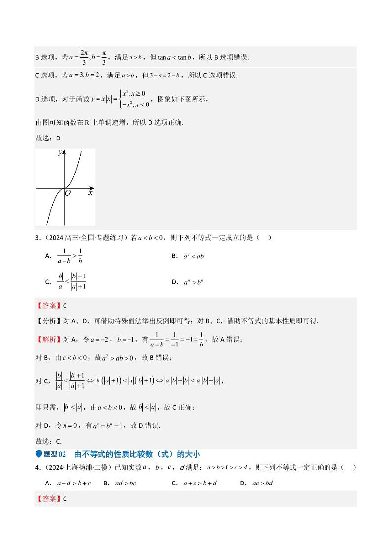 专题03 等式性质与不等式性质（十一大题型+模拟精练）（教师版） 备战2025年高考数学一轮复习《重难点题型与知识梳理·高分突破》第2页