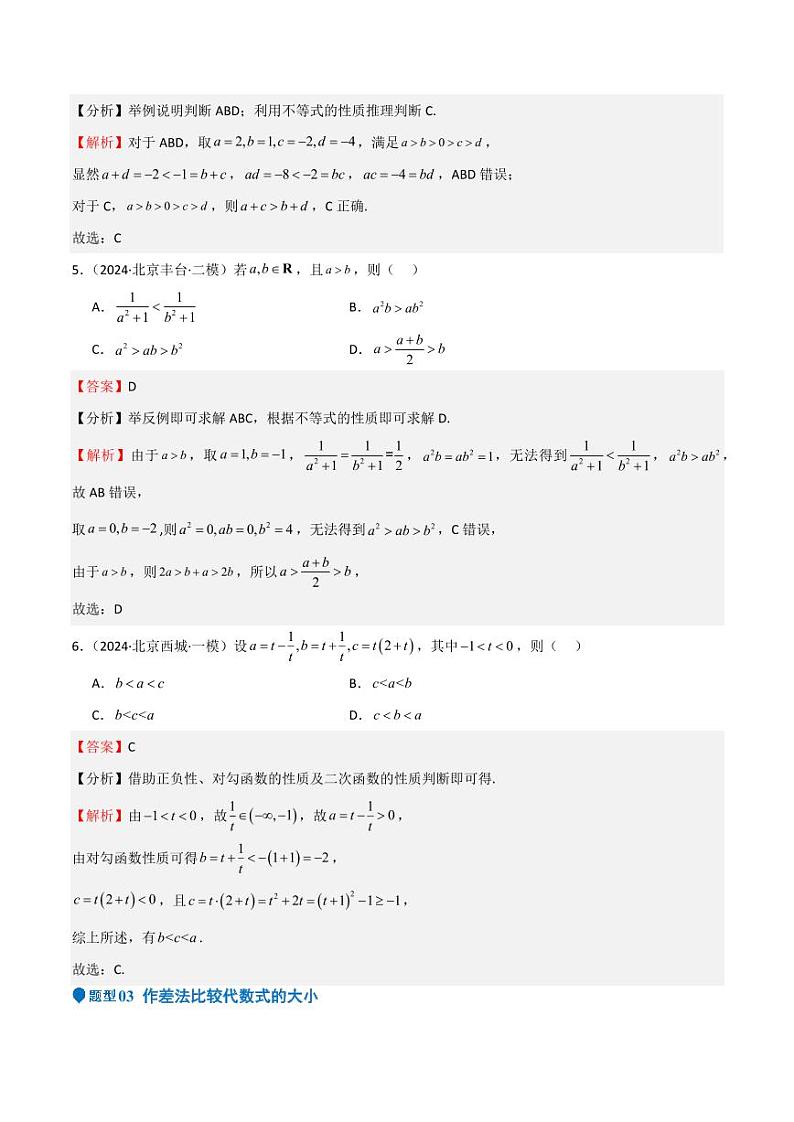 专题03 等式性质与不等式性质（十一大题型+模拟精练）（教师版） 备战2025年高考数学一轮复习《重难点题型与知识梳理·高分突破》第3页