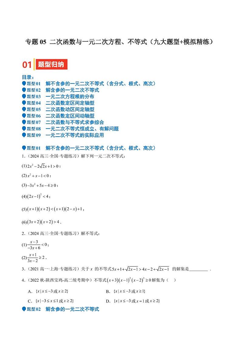 专题05 二次函数与一元二次方程、不等式（九大题型+模拟精练）（学生版） 备战2025年高考数学一轮复习《重难点题型与知识梳理·高分突破》第1页