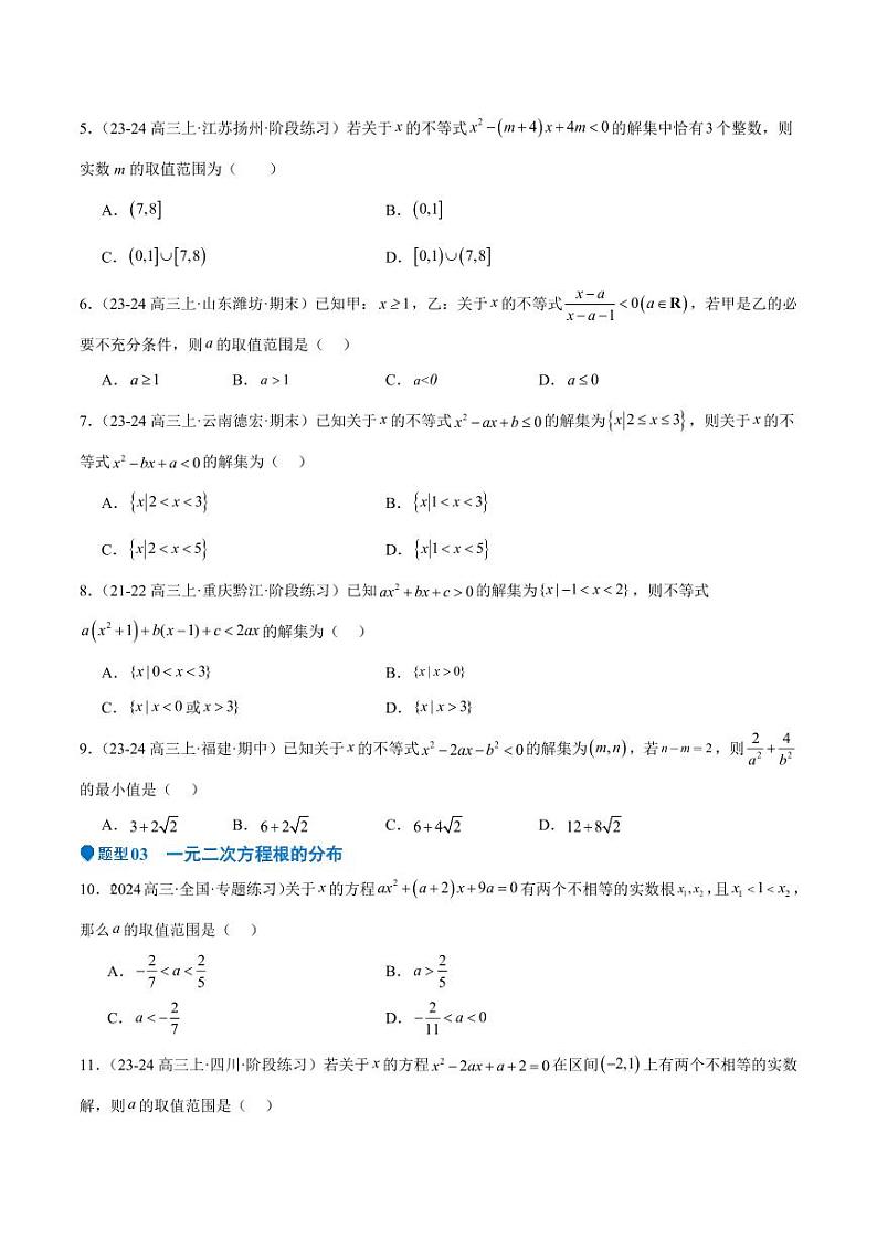 专题05 二次函数与一元二次方程、不等式（九大题型+模拟精练）（学生版） 备战2025年高考数学一轮复习《重难点题型与知识梳理·高分突破》第2页