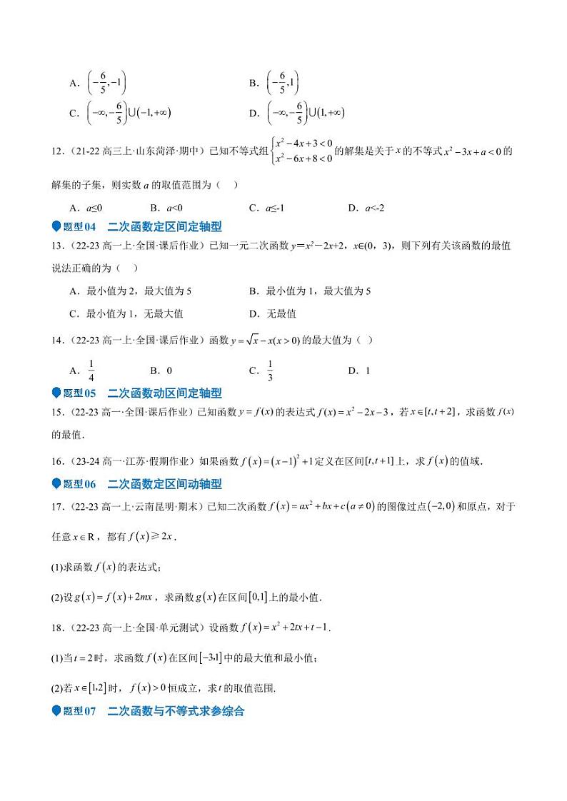 专题05 二次函数与一元二次方程、不等式（九大题型+模拟精练）（学生版） 备战2025年高考数学一轮复习《重难点题型与知识梳理·高分突破》第3页