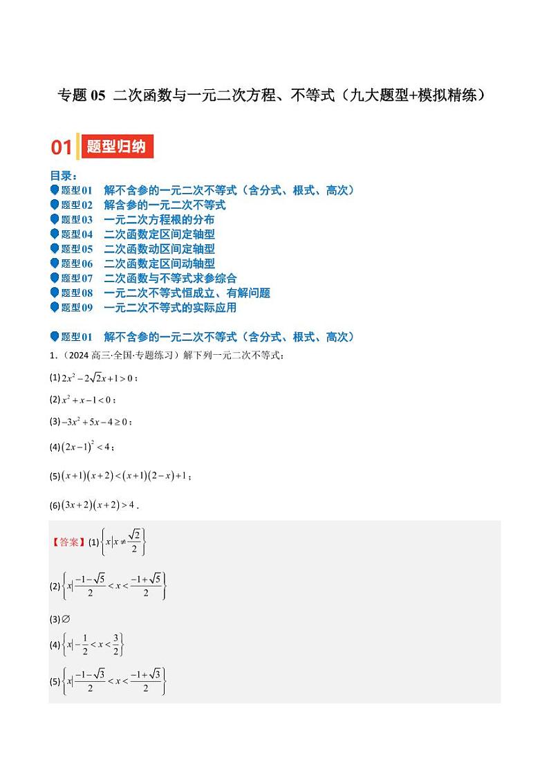 专题05 二次函数与一元二次方程、不等式（九大题型+模拟精练）（教师版） 备战2025年高考数学一轮复习《重难点题型与知识梳理·高分突破》第1页