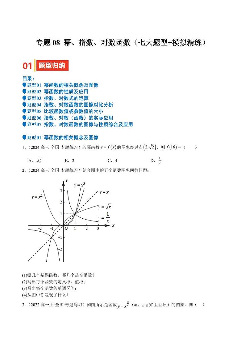 专题08 幂、指数、对数函数（七大题型+模拟精练）（含解析答案） 备战2025年高考数学一轮复习《重难点题型与知识梳理·高分突破》01