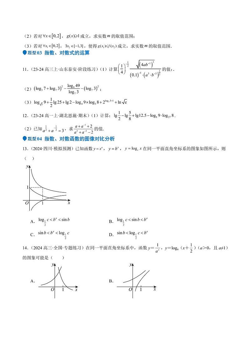专题08 幂、指数、对数函数（七大题型+模拟精练）（含解析答案） 备战2025年高考数学一轮复习《重难点题型与知识梳理·高分突破》03
