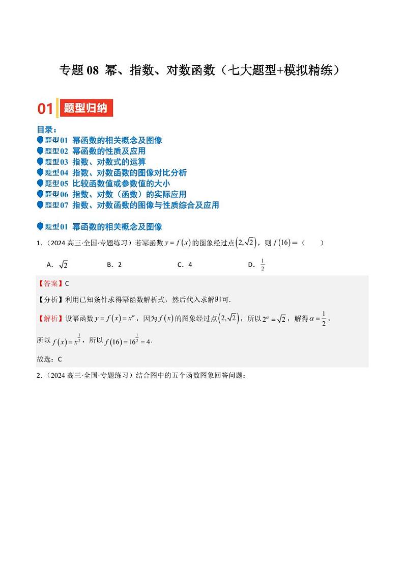 专题08 幂、指数、对数函数（七大题型+模拟精练）（含解析答案） 备战2025年高考数学一轮复习《重难点题型与知识梳理·高分突破》01