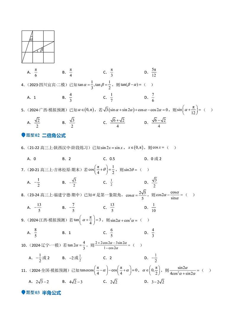 专题11 三角恒等变换及应用（八大题型+模拟精练）（学生版） 备战2025年高考数学一轮复习《重难点题型与知识梳理·高分突破》第2页