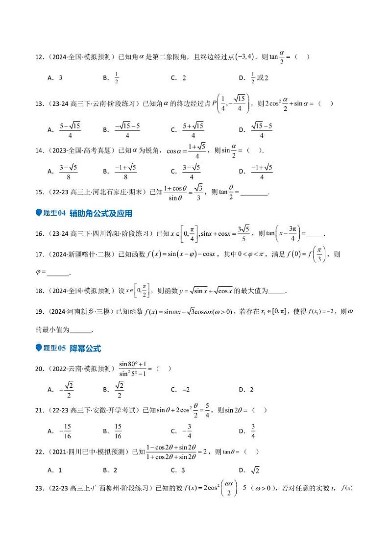 专题11 三角恒等变换及应用（八大题型+模拟精练）（学生版） 备战2025年高考数学一轮复习《重难点题型与知识梳理·高分突破》第3页